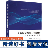 [正版新书] 大数据可视化分析建模——人人都是数据分析师 雷玉堂 清华大学出版社