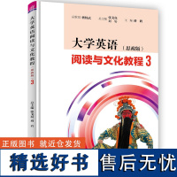 [正版新书] 大学英语阅读与文化教程(思政版)3 张戈亮 清华大学出版社