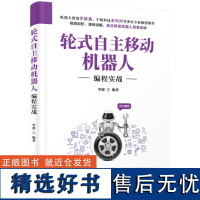 [正版新书] 轮式自主移动机器人编程实战 李德 清华大学出版社 轮式机器人教材