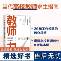 [正版新书] 教师力:教学、科研和终身成长 老踏 清华大学出版社 高等学校师资培养研究