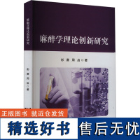 [新华]麻醉学理论创新研究 彭赛,周启 正版书籍 店 辽宁科学技术出版社