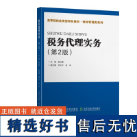 [正版新书] 税务代理实务(第2版) 荣红霞 清华大学出版社 税务代理