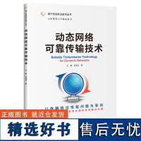 [正版新书] 动态网络可靠传输技术 王敏 清华大学出版社 电子信息前沿技术丛书网络工程