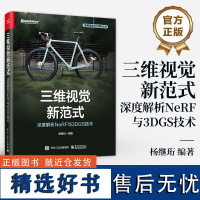 三维视觉新范式 深度解析NeRF与3DGS技术 杨继珩 计算机视觉中NeRF神经辐射场技术与3DGS三维高斯喷溅技术原理