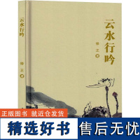 [新华]云水行吟 修正 正版书籍小说书 店 漓江出版社