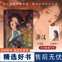 [亲签版+透卡]山海精怪美人图鉴 “精怪美人”画师熙往志怪国风画集 讲不完的中国传说 绘不尽的东方之美