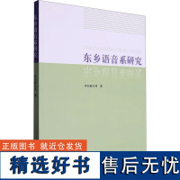 [新华]东乡语音系研究 呼和额日格 正版书籍 店 民族出版社