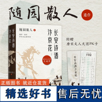 []长安诗酒汴京花:全二册 古风散文大家「随园散人」遗作曝光 写给40位唐宋文人的“情书” 传统文化经典文学散文正版