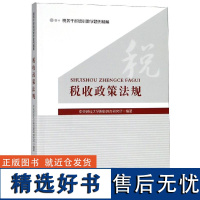 [新华]税收政策法规 中央财经大学税收教育研究所 中国财政经济出版社 正版书籍 店