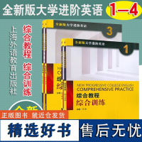 [全4册]全新版大学进阶英语:综合教程 综合训练1234 冯豫梁正溜上海外语教育出版社