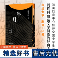 []年月日(2024版)当代文学大家阎连科媲美《老人与海》的口碑之作 荒芜世界里的守望者之书 深情书写生命的脆弱与强大