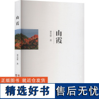 [新华]山霞 萧克寒 正版书籍小说书 店 云南美术出版社