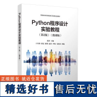 Python程序设计实验教程(第2版)(微课版) 翟萍 王军锋 翟震 郎博 赵丹 李钝 马海英 清华大学出版社