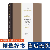 现代汉语词汇学(第3版)(精)/中华当代学术著作辑要