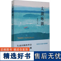 [新华]太湖咏调 葛唐安 正版书籍小说书 店 中国民族摄影艺术出版社