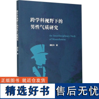 跨学科视野下的男性气质研究 隋红升 著 社会科学总论经管、励志 正版图书籍 浙江大学出版社