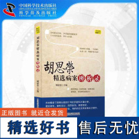 [中科社]胡思荣精选病案辨析录 胡思荣 大众