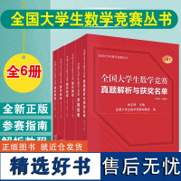 [全6册] 大学生数学竞赛丛书 解析教程数学专业类上下册数学分析高等代数与解析几何解析教程参赛指南真题解析与获奖名单