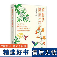 正版书籍 植物的隐秘生活 [法]西蒙·克莱因中国科学技术出版社9787523606698