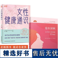 2册女性健康通识毕蕙+爱在深秋:女性更年期保健10维度 更年期女性解惑科普书籍痛经月经失调乳房胀痛宫颈炎更年期不适调理书