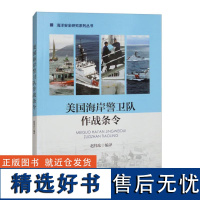 美国海岸警卫队作战条令 赵伟东任务与行动原则情报行动任务支援海洋出版社9787521012958正版书籍