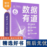 [正版新书]数据有道 : 数据分析+ 图论与网络+微课+Python编程 姜伟生 清华大学出版社 数据分析 图论