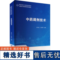 [新华]中药调剂技术 正版书籍 店 中国劳动社会保障出版社