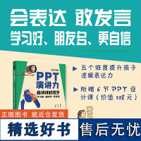 PPT演讲力(青少版) ——会演讲的孩子学习好、朋友多、更自信 即兴演讲书籍 会说话