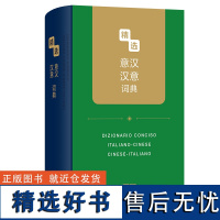 9月新书 精选意汉汉意词典 精选外汉汉外词典 黄启高 李晓丽 陈晶晶 杜颖 李茜 翟恒 编 商务印书馆