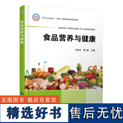 食品营养与健康 刁恩杰谢鹏化学工业出版社9787122458605正版书籍