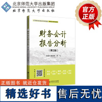 财务会计报告分析(第2版) 9787303298518 裴淑琴 李 飞 主编 高等职业教育新商科系列教材·财务会