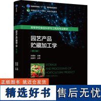 教材-园艺产品贮藏加工学第三版普通高等教育十一五国家级规划教材中国轻工业十四五规划立项教材2024年9月印1版1印978