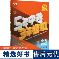 [新华]5年中考3年模拟 中考数学 广东专用 2025(1-4) 正版书籍 店 首都师范大学出版社