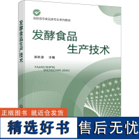 发酵食品生产技术 食品发酵原理 酒精发酵与酿酒发酵食品生产原料