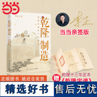 [亲签版+赠乾隆宝谱]乾隆制造 李正全新历史非虚构力作 成为雍正探寻隐藏在盛世下的崩塌之兆 新锐历史作家张向荣作序