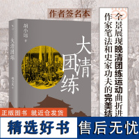 [签名版]大清团练 胡小远 著 全景展现晚清团练运动曲折进程 还原“办团大臣”曾国藩和李鸿章崛起之路 北京大学出版社