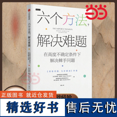 []六个方法,解决难题 麦肯锡实战经验+牛津大学&amp;悉尼大学专项研究《所有问题,七步解决》作者新作 中信出版社正版