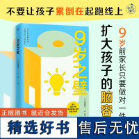 9岁之壁 9岁前的家庭教育只要做对一件事—扩大孩子的脑容量!脑科学教育发展心理学研究把握大脑发育临界期孩子学习轻松家长不