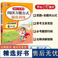 2025小学语文阅读理解公式法强化训练六年级 小学语文阅读答题模板课内外阅读理解专项训练书人教版