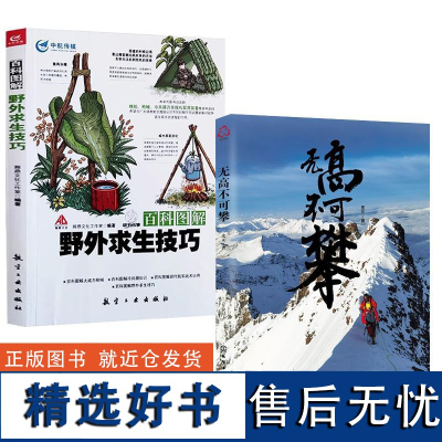 [全2册]无高不可攀+野外求生技巧-百科图解 野外户外探险露营生存求生教程指南求生技能书籍