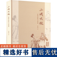 [新华]小戏大做 民俗中的库下采茶戏 周功清 正版书籍 店 文汇出版社