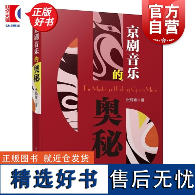 京剧音乐的奥秘 张筠青著上海音乐出版社中国传统戏曲音乐中华民族文化特色京剧声腔皮黄腔系