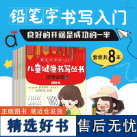 儿童健康书写丛书全套8册 铅笔字书写入门 儿童控笔训练 数字拼音英语汉字铅笔写字书幼小衔接 掌握书写方法