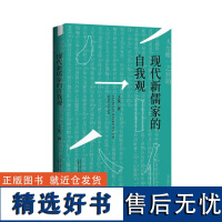 现代新儒家的自我观 王斐/著 新儒家 思想史 哲学 人生观 漱溟 熊十力 张君劢 传统文化 广西师范大学出版社