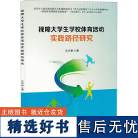 [新华]视障大学生学校体育活动实践路径研究 吉洪林 正版书籍 店 吉林大学出版社