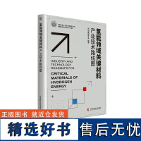 出版社自营]氢能领域关键材料产业技术路线图 中国科协产业技术路线图丛书能源产业发展书籍书