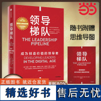 [正版书]领导梯队 管理大师拉姆·查兰领导力发展 原书第3版 内容全面更新80% 备受杰克韦尔奇推崇