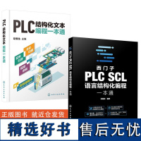 [全2册]PLC结构化文本编程一本通赵春生+西门子PLC SCL语言结构化编程一本通张基波PLC编程结构化文本西门子PL