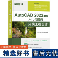 [正版新书] AutoCAD 2022中文版入门与提高——环境工程设计 CAD/CAM/CAE技术联盟 清华大学出版社