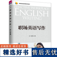 [正版新书] 职场英语写作 陈洁 清华大学出版社 英语写作高等学校教材